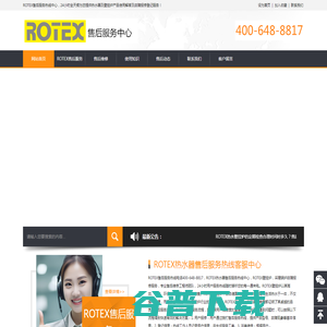 ROTEX热水器售后服务热线客服中心